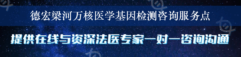 德宏梁河万核医学基因检测咨询服务点